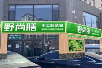野尚膳包子