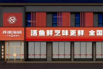 齐祺渔锅