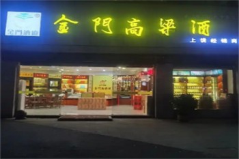 金门高粱酒