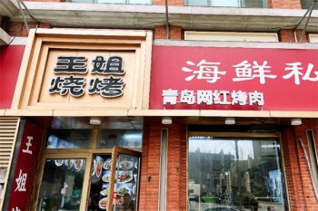 王姐烧烤