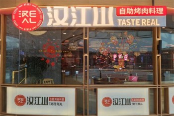 汉江山自助烤肉