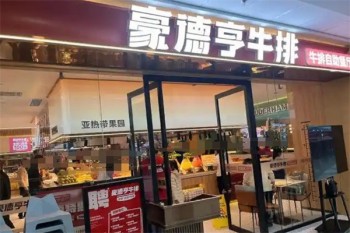 豪德亨牛排自助餐厅