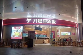 71号豆汤饭