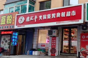 鼎汇丰火锅超市
