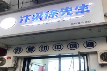 汴梁徐先生炒酸奶