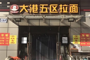 大港五区拉面