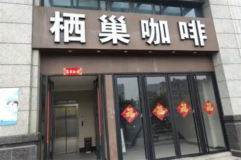 栖巢咖啡