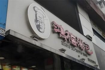 鸿禧汤包