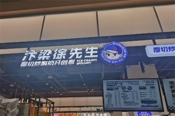 汴梁徐先生炒酸奶
