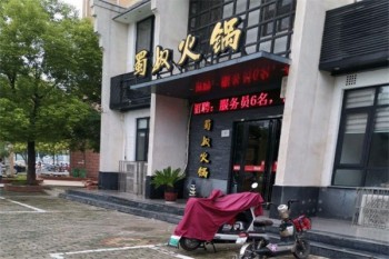蜀奴火锅