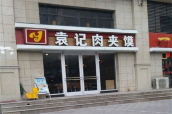 袁记肉夹馍