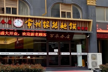 常州银丝面馆