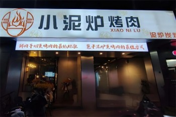 小泥炉烤肉