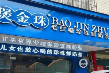 煲金珠奶茶