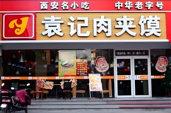 袁记肉夹馍