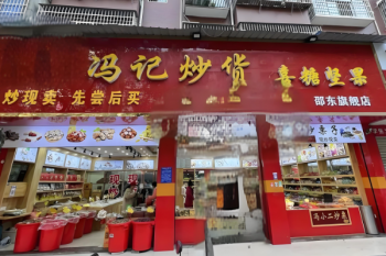 冯记炒货