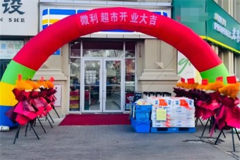 微利超市