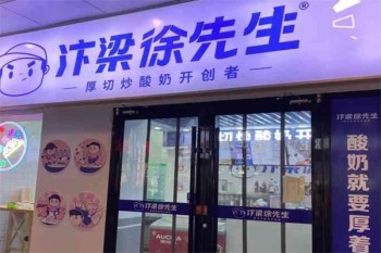 汴梁徐先生炒酸奶