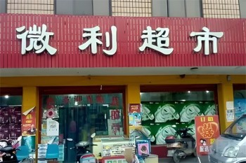 微利超市
