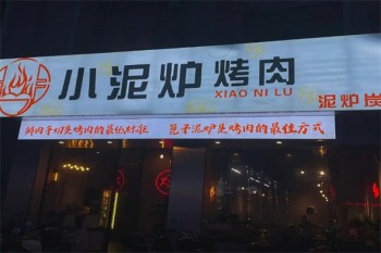小泥炉烤肉