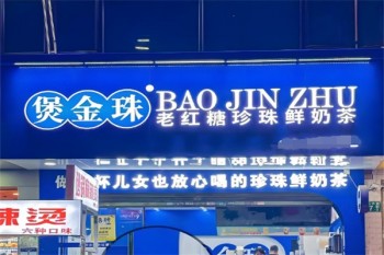 煲金珠奶茶