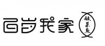 百岁我家酸菜鱼