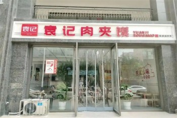 袁记肉夹馍