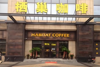 栖巢咖啡