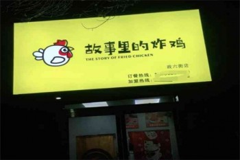 故事里的炸鸡