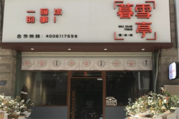 暮雪亭造冰坊