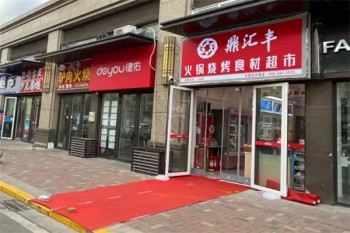 鼎汇丰火锅超市