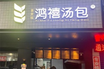 鸿禧汤包