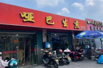 哑巴生煎