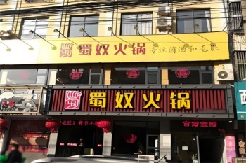 蜀奴火锅