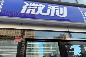 微利超市