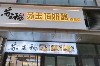 苏玉梅奶酪