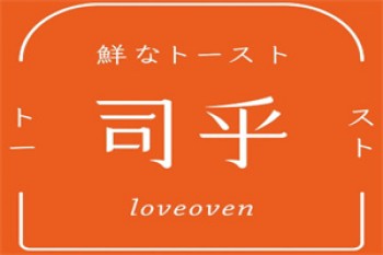 司乎吐司