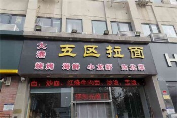大港五区拉面