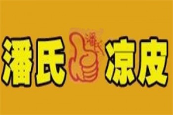 潘氏凉皮