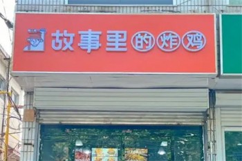 故事里的炸鸡