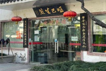 哑巴生煎