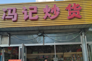 冯记炒货