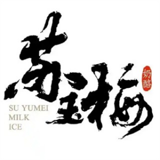 苏玉梅奶酪