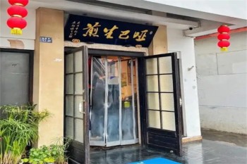 哑巴生煎