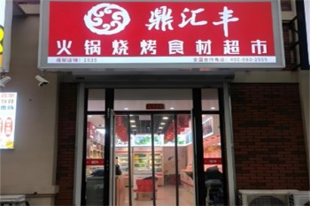 鼎汇丰火锅超市