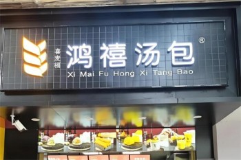 鸿禧汤包