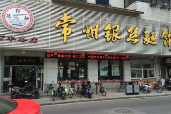 常州银丝面馆