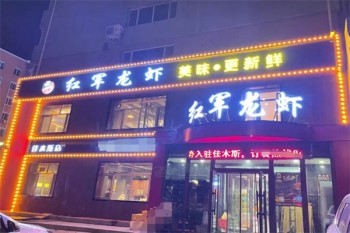 红军龙虾