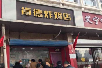 肯德炸鸡