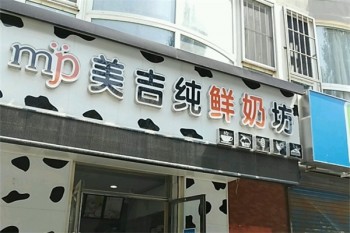 美吉纯鲜奶坊